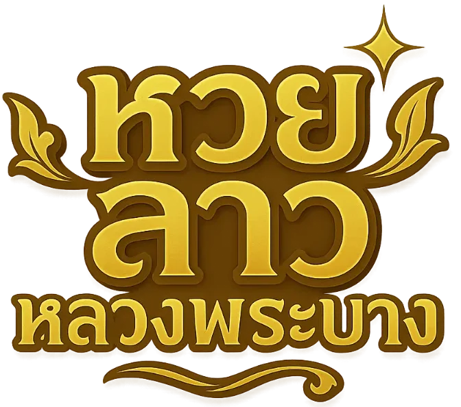 หวย ลาว